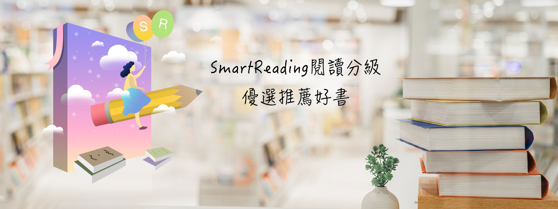 SmartReading閱讀分級 優選推薦好書
